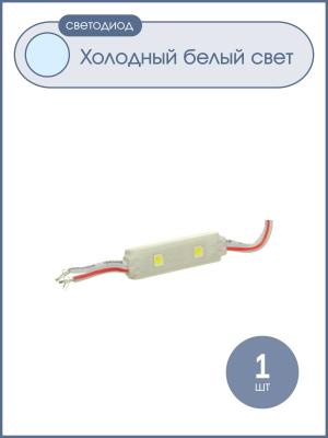 Светодиодный кластер 12V 2Светодиодный 2.8см*0.7см, цвет белый