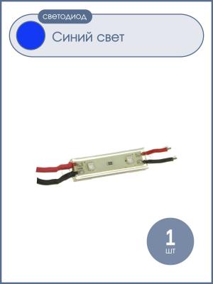Светодиодный кластер 12V 2Светодиодный 4см, цвет синий