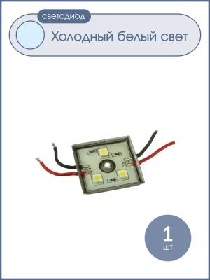 Светодиодный кластер 12V 3Светодиодный 0.5*0.5мм 3.5*3.5см, цвет белый