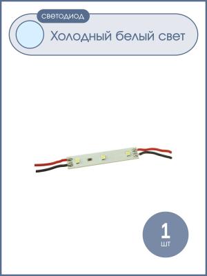 Светодиодный кластер 12V 3Светодиодный 5.5см, цвет белый, НЕ гермет