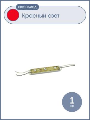 Светодиодный кластер 12V 3Светодиодный 7.5см, цвет красный