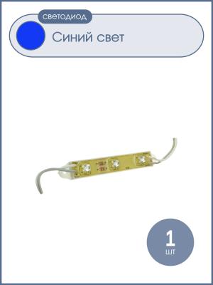 Светодиодный кластер 12V 3Светодиодный 7.5см, цвет синий