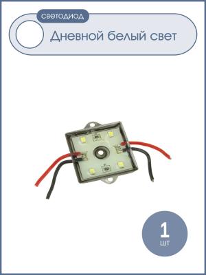 Светодиодный кластер 12V 4Светодиодный 3.5*3.5см, цвет белый