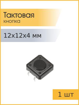 Тактовая кнопка 12*12*4мм 4pin