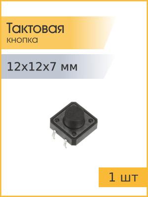 Тактовая кнопка 12*12*7мм 4pin