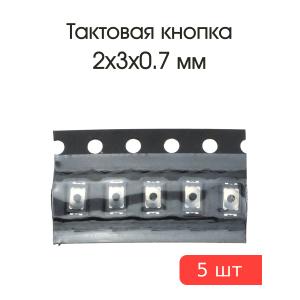 Тактовая кнопка 2.0*3,0мм h0.7mm 5 шт 2pin SMD