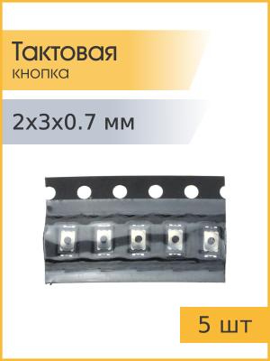 Тактовая кнопка 2.0*3,0мм h0.7mm 5 шт 2pin SMD