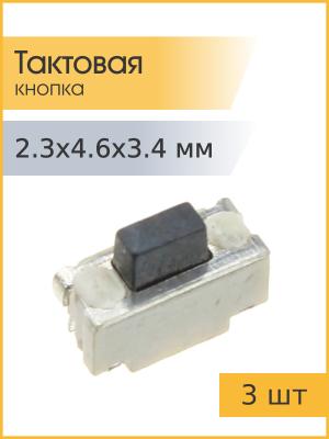 Тактовая кнопка 2.3*4.6 h3,4мм 2pin 90* SMD 3 штуки