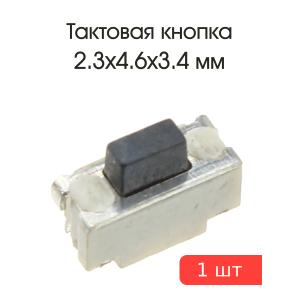 Тактовая кнопка 2.3*4.6 h3,4мм 2pin 90* SMD