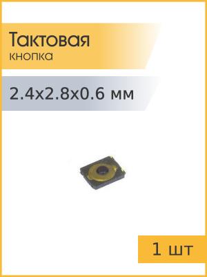 Тактовая кнопка 2.4*2,8мм h0.6mm 4pin SMD мембранная