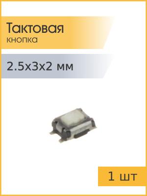 Тактовая кнопка 2.5*3мм h2мм 4pin SMD