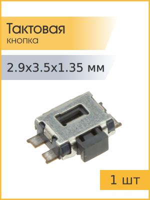 Тактовая кнопка 2.9*3.5 h1.35mm 4pin 90* SMD