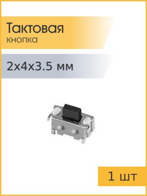 Тактовая кнопка 2*4 h3.5mm 2pin thama04