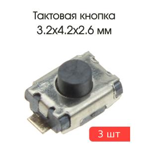 Тактовая кнопка 3.2*4.2 h2.6mm 2pin SMD 3 штуки