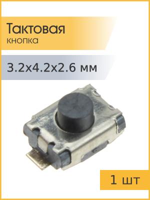 Тактовая кнопка 3.2*4.2 h2.6mm 2pin SMD