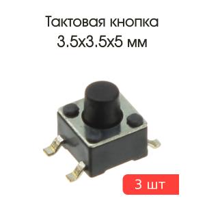Тактовая кнопка 3.5*3.5 h5мм 4pin SMD 3 штуки