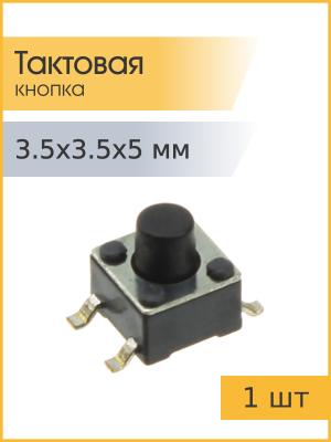 Тактовая кнопка 3.5*3.5 h5мм 4pin SMD
