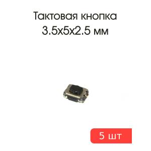 Тактовая кнопка 3.5*5 h2,5mm 5шт 4pin SMD