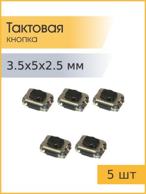 Тактовая кнопка 3.5*5 h2,5mm 5шт 4pin SMD