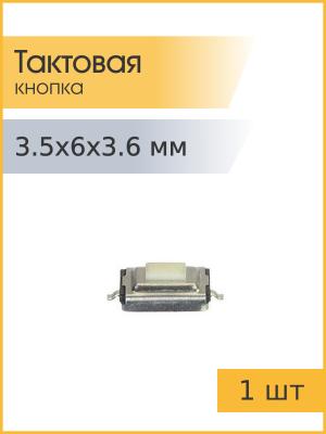 Тактовая кнопка 3.5*6 h3.6мм 2pin SMD