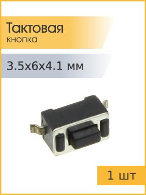 Тактовая кнопка 3.5*6 h4.1мм 2pin SMD