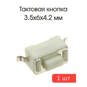 Тактовая кнопка 3.5*6 h4.2мм 2pin SMD 2фиксатора