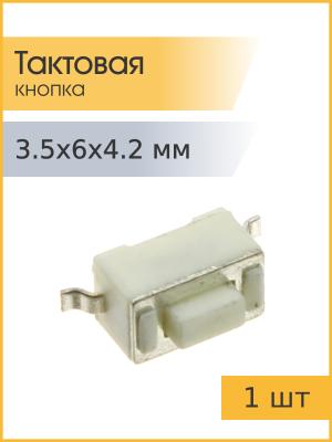 Тактовая кнопка 3.5*6 h4.2мм 2pin SMD 2фиксатора