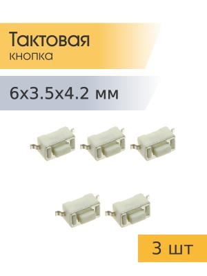 Тактовая кнопка 3.5*6 h4.2мм 2pin SMD 3 штуки