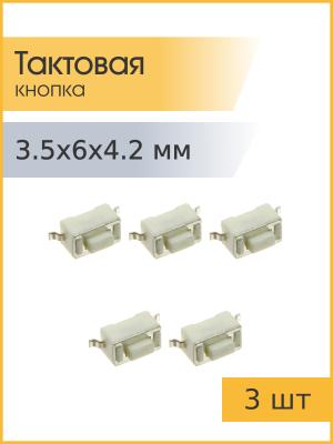 Тактовая кнопка 3.5*6 h4.2мм 2pin SMD 3 штуки