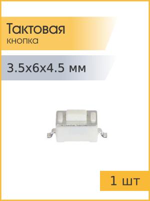 Тактовая кнопка 3.5*6 h4.5мм 2pin SMD