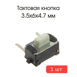Тактовая кнопка 3.5*6 h4.7мм 2pin 90*
