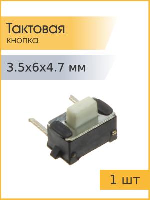 Тактовая кнопка 3.5*6 h4.7мм 2pin 90*