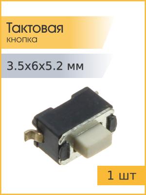Тактовая кнопка 3.5*6 h5.2мм 2pin SMD