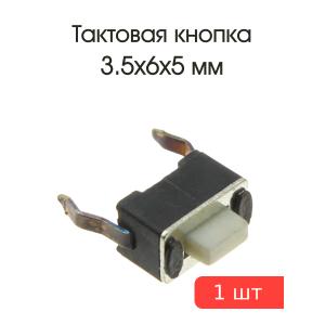 Тактовая кнопка 3.5*6 h5мм 2pin