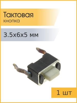 Тактовая кнопка 3.5*6 h5мм 2pin