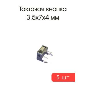 Тактовая кнопка 3.5*7 h4мм 5шт 2pin 90*
