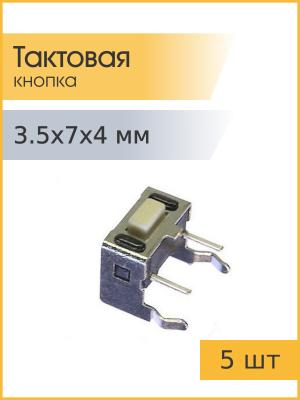 Тактовая кнопка 3.5*7 h4мм 5шт 2pin 90*