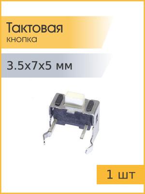 Тактовая кнопка 3.5*7mm h5mm 2pin 90*