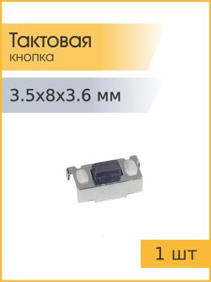 Тактовая кнопка 3.5*8 h3.6мм 2pin 90* SMD