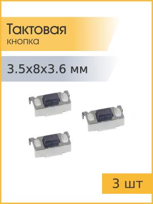 Тактовая кнопка 3.5*8 h3.6мм 2pin 90* SMD (упаковка 3шт)