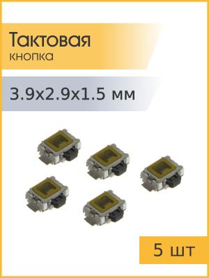 Тактовая кнопка 3.9*2.9*1.5мм 5шт 2pin ly-a03-03