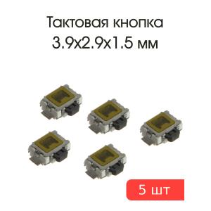 Тактовая кнопка 3.9*2.9*1.5мм 5шт 2pin ly-a03-03