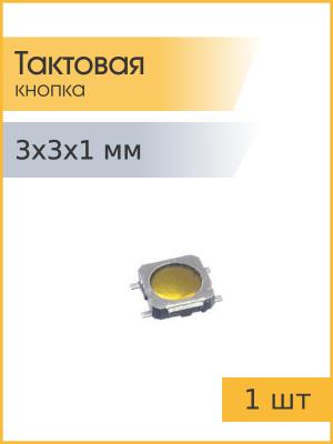 Тактовая кнопка 3,0*3,0 h1,0мм 4pin SMD мембранная