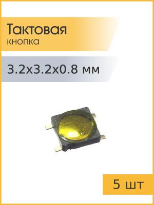 Тактовая кнопка 3,2*3,2 h0.8мм 5шт 4pin SMD мембранная