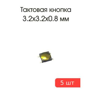Тактовая кнопка 3,2*3,2 h0.8мм 5шт 4pin SMD мембранная