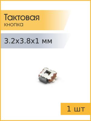 Тактовая кнопка 3,2*3,8*1,0мм 4pin SMD 90*