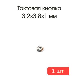 Тактовая кнопка 3,2*3,8*1,0мм 4pin SMD 90*