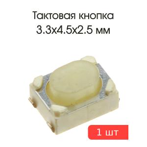 Тактовая кнопка 3,3*4.5 h2,5мм 4pin SMD