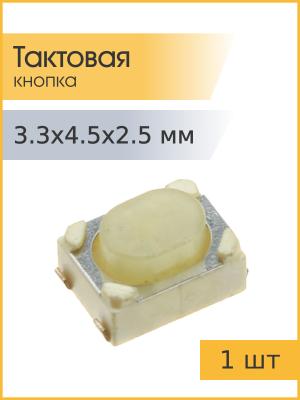 Тактовая кнопка 3,3*4.5 h2,5мм 4pin SMD