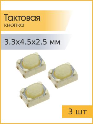 Тактовая кнопка 3,3*4.5 h2,5мм 4pin SMD (упаковка 3шт)